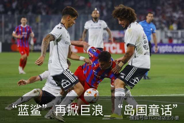 “蓝鲨”再掀巨浪 “岛国童话”迎来跌宕终章