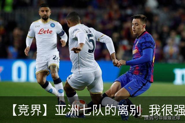 【竞界】亚洲七队的离别 我很强的幻觉破灭