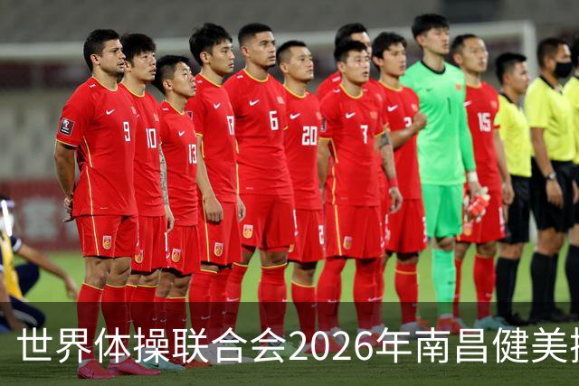 世界体操联合会2026年南昌健美操世界杯赛开赛