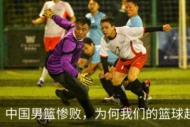 中国男篮惨败，为何我们的篮球越来越差？被人吊打？