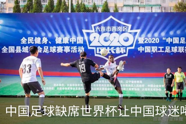 中国足球缺席世界杯让中国球迷唏嘘不已，但足球在民国时期曾有过一段耀眼时代