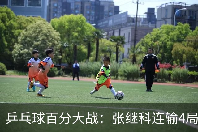 乒乓球百分大战：张继科连输4局，赵子豪立功，奥恰洛夫战队夺冠！曹魏回应退赛！