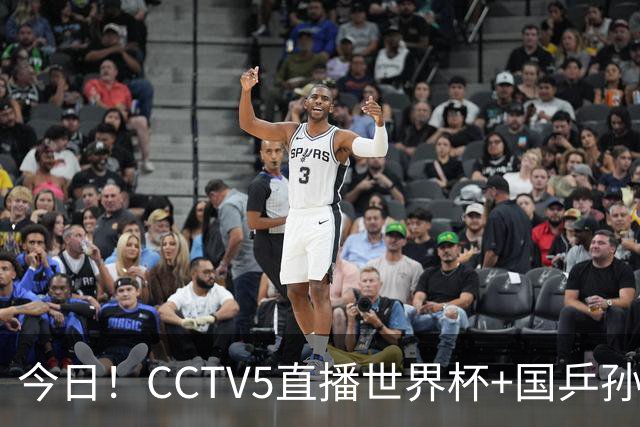 今日！CCTV5直播世界杯+国乒孙颖莎冲击冠军+中国男篮，5+转温网