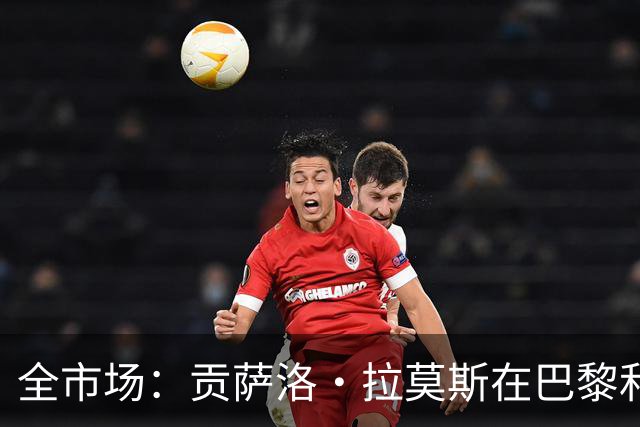全市场：贡萨洛·拉莫斯在巴黎和葡萄牙都穿9号，但米兰有9号魔咒