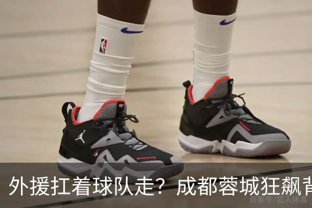 外援扛着球队走？成都蓉城狂飙背后，中国足球的遮羞布被撕得粉碎！