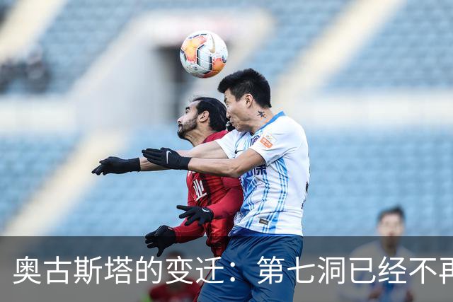 奥古斯塔的变迁：第七洞已经不再是漂亮的小球洞