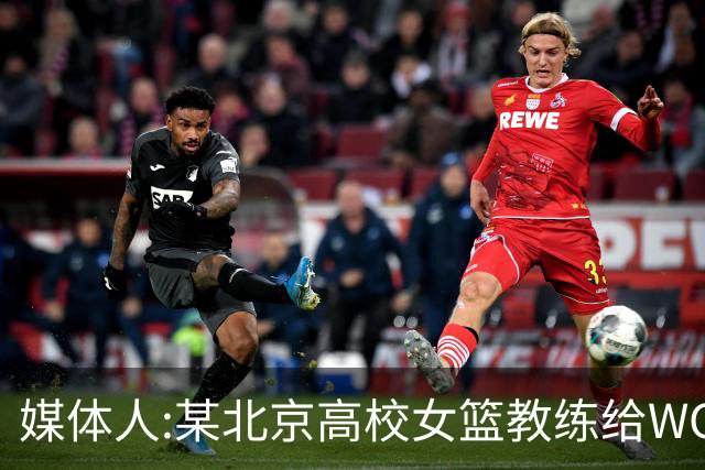 媒体人:某北京高校女篮教练给WCBA球队推荐球员 赚取不菲的居间费