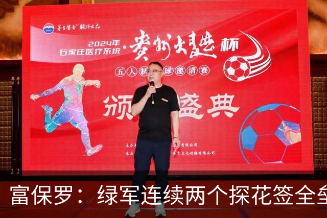 富保罗：绿军连续两个探花签全垒打太幸运了 现在到底有啥问题？