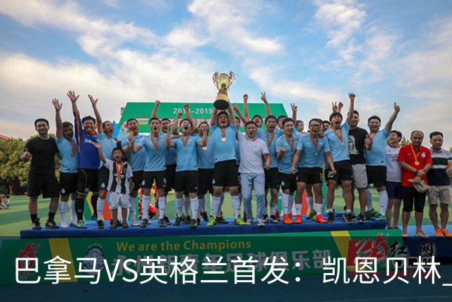 巴拿马VS英格兰首发：凯恩贝林 萨卡拉什福德配罗杰斯