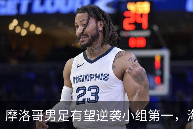 摩洛哥男足有望逆袭小组第一，海地男足提前出局且防守薄弱！