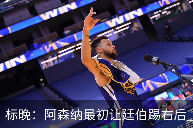 标晚：阿森纳最初让廷伯踢右后 伤愈后力压津琴科