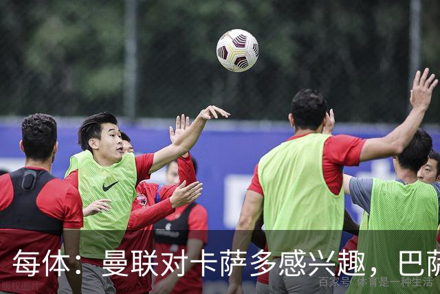 每体：曼联对卡萨多感兴趣，巴萨希望获得约2000万欧元转会费