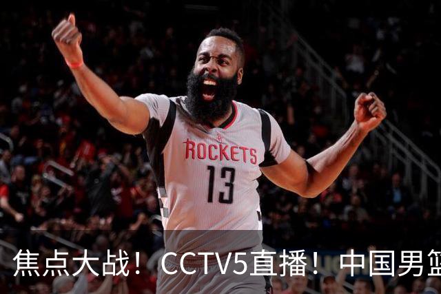 焦点大战！CCTV5直播！中国男篮12人名单出炉，不得不说郭士强挺犟，听人劝吧