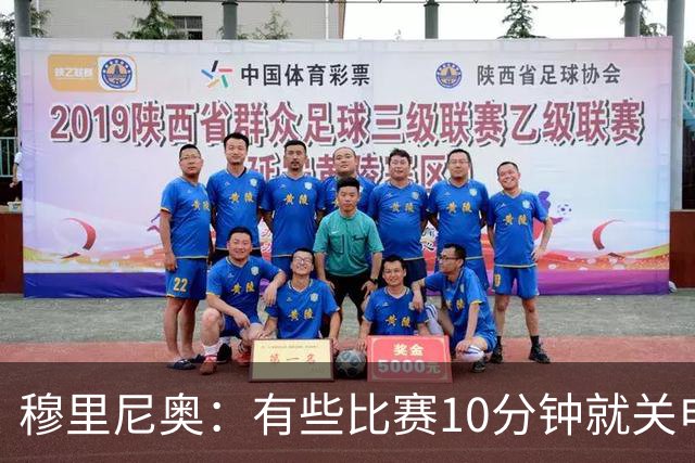 穆里尼奥：有些比赛10分钟就关电视 淘汰赛会认真的看