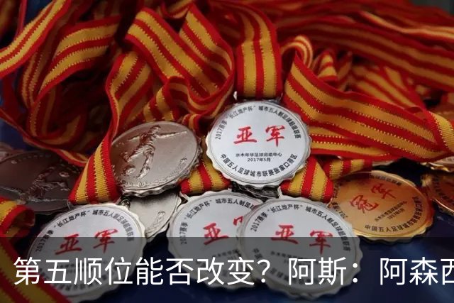 第五顺位能否改变？阿斯：阿森西奥夏休苦练，他想向穆帅证明自己