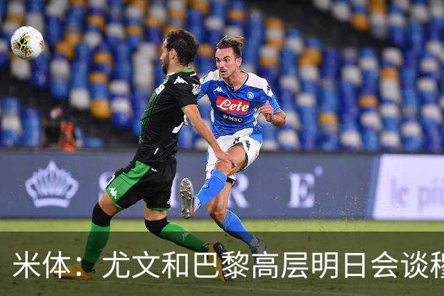 米体：尤文和巴黎高层明日会谈穆阿尼转会 他们还重新联系了苏莱