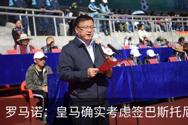 罗马诺：皇马确实考虑签巴斯托尼 老佛爷最想立即引进的是奥利塞