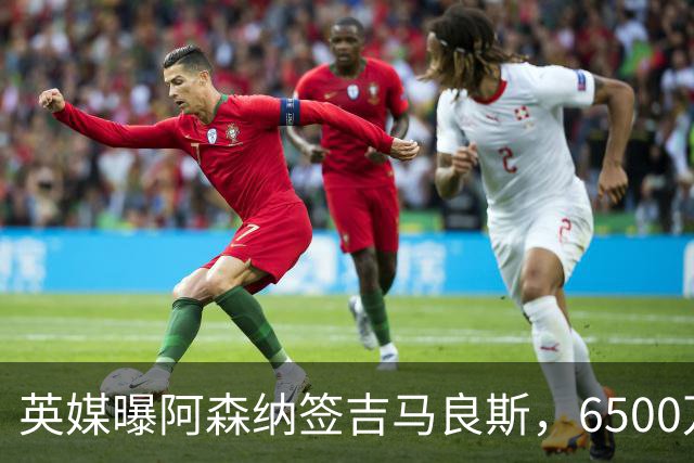 英媒曝阿森纳签吉马良斯，6500万英镑补强全能中场，28岁后腰值得买吗