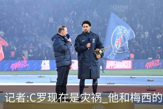 记者:C罗现在是灾祸 他和梅西的区别在哲学层面 他认为自己还25岁
