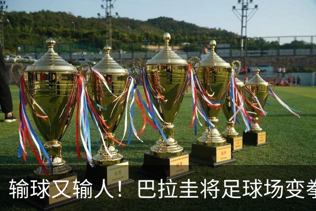 输球又输人！巴拉圭将足球场变拳击场 恶意踢人+抱摔对手