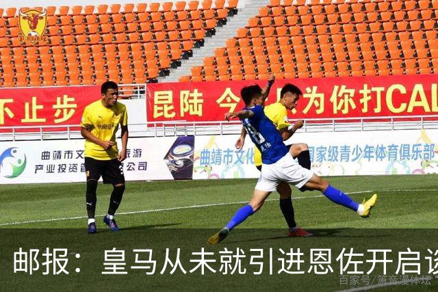 邮报：皇马从未就引进恩佐开启谈判，但后续仍不排除采取行动