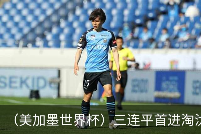 （美加墨世界杯）三连平首进淘汰赛，佛得角写下世界杯新童话