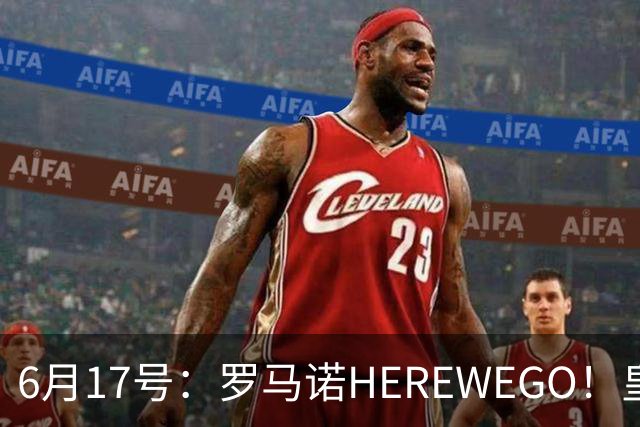 6月17号：罗马诺HEREWEGO！皇马6000万闪击蓝军飞翼，下赛季西甲大结局！
