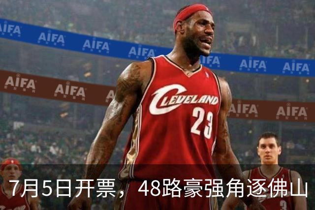 7月5日开票，48路豪强角逐佛山“西甲”足球联赛